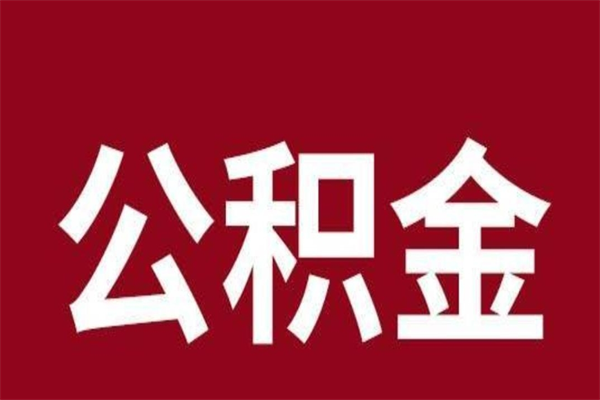 开原本人公积金提出来（取出个人公积金）