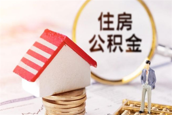 开原住房公积金取出手续（请问取住房公积金要什么手续）
