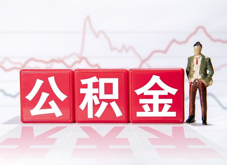 开原公积金能取吗（公积金能取吗?怎么取?）