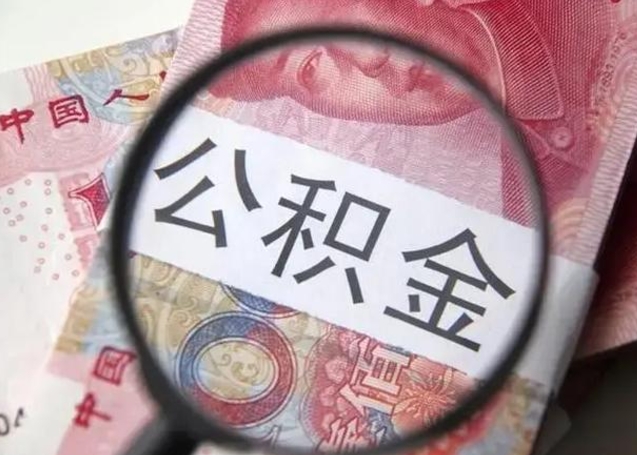 开原个人住房公积金取钱（住房公积金个人怎么取）