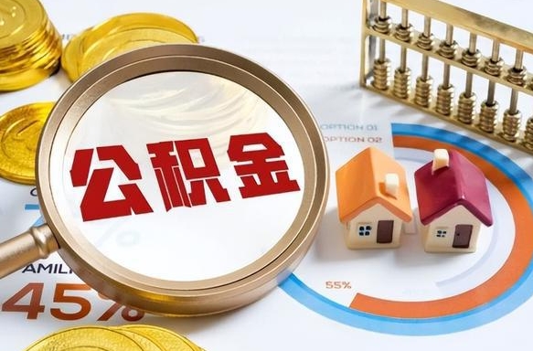 开原公积金多少才能取出（公积金多少能取出来?）