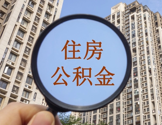 开原外地人公积金提出（外地人员住房公积金提取需要什么材料）