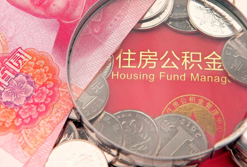 开原的住房公积金怎么取出来（怎么提取市公积金）