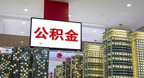 开原离职公积金的提方法（离职公积金怎么提）