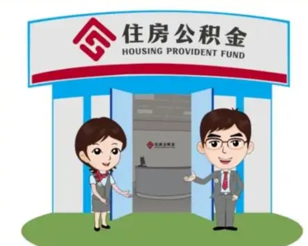 开原个人能否取出公积金（可以个人提取公积金吗）